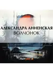Александра Анненская - Волчонок (сборник)
