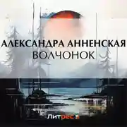 Постер книги Волчонок (сборник)