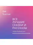 Лев Толстой - Все лучшие сказки и рассказы
