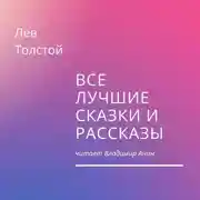 Постер книги Все лучшие сказки и рассказы