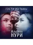 Альбина Нури - Гости из тьмы