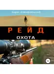Борис Конофальский - Рейд. Охота