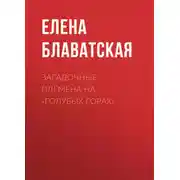 Постер книги Загадочные племена на «Голубых горах»