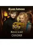 Юлия Ляпина - Женские сказки – 2
