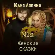 Постер книги Женские сказки – 2