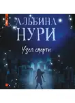 Альбина Нури - Узел смерти