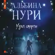 Постер книги Узел смерти