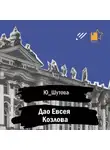 Ю_ШУТОВА - Дао Евсея Козлова