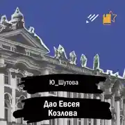 Постер книги Дао Евсея Козлова