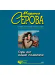 Марина Серова - Гори все синим пламенем