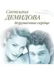 Светлана Демидова - Игрушечное сердце