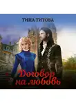 Тина Титова - Договор на любовь