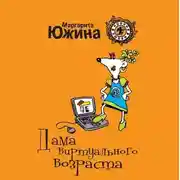Постер книги Дама виртуального возраста