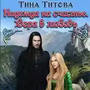 Постер книги Надежда на счастье. Вера в любовь