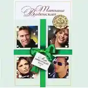 Постер книги Мой шикарный босс