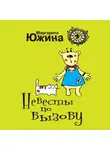 Маргарита Южина - Невесты по вызову
