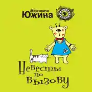 Постер книги Невесты по вызову