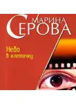 Марина Серова - Небо в клеточку