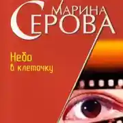 Постер книги Небо в клеточку