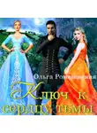 Ольга Романовская - Ключ к сердцу тьмы