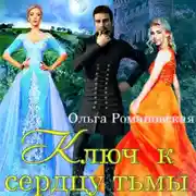 Постер книги Ключ к сердцу тьмы