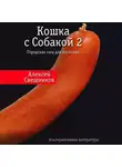 Алексей Свешников - Кошка с Собакой 2