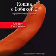 Постер книги Кошка с Собакой 2