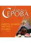 Марина Серова - Девять жизней частного сыщика