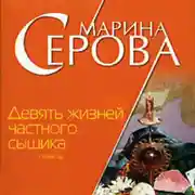 Постер книги Девять жизней частного сыщика