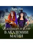Мэри Лэй - Кассандра и Блэр в Академии магии