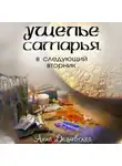 Анна Дашевская - Ущелье Самарья, в следующий вторник