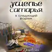 Постер книги Ущелье Самарья, в следующий вторник