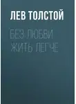 Лев Толстой - Без любви жить легче