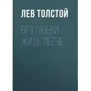 Постер книги Без любви жить легче