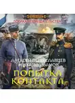 Алексей Переяславцев - Попытка контакта