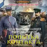 Постер книги Попытка контакта