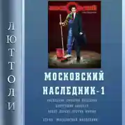 Постер книги Московский наследник