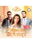 Ася Сергеева - Страсть цвета манго