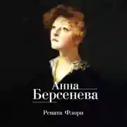 Постер книги Рената Флори