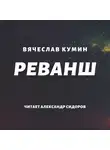 Вячеслав Кумин - Реванш