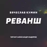 Постер книги Реванш
