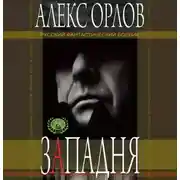 Постер книги Западня