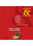 Елена Арсеньева - Ключ к сердцу императрицы