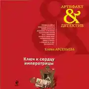 Постер книги Ключ к сердцу императрицы