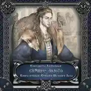 Постер книги Спящее золото. Книга 2: Стражи Медного леса