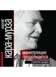 Сергей Кара-Мурза - Манипуляция продолжается. Стратегия разрухи