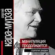 Постер книги Манипуляция продолжается. Стратегия разрухи