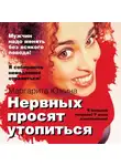 Маргарита Южина - Нервных просят утопиться