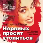 Постер книги Нервных просят утопиться