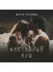Дарья Часовая - Фиктивный Муж